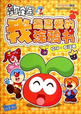 

摩尔庄园·我最喜爱的涂鸦书：拉仔·友谊卷