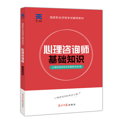 

心理咨询师2018国家职业资格考试辅导教材基础知识