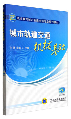 

城市轨道交通机械基础/职业教育城市轨道交通专业规划教材