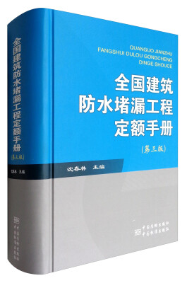 

全国建筑防水堵漏工程定额手册（第3版）