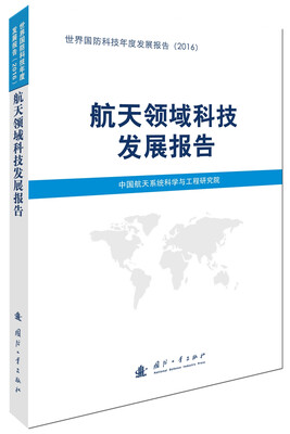 

航天领域科技发展报告