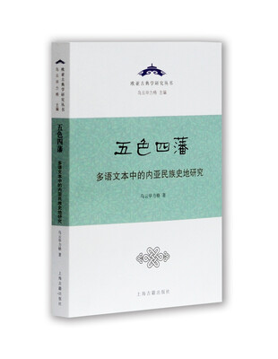 

五色四藩多语文本中的内亚民族史地研究