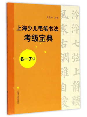 

上海少儿毛笔书法考级宝典6-7级