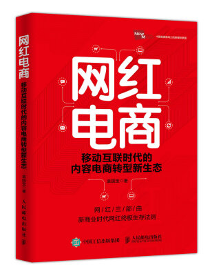 

网红电商 移动互联时代的内容电商转型新生态