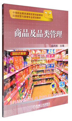 

商品及品类管理/中等职业教育课程改革创新教材