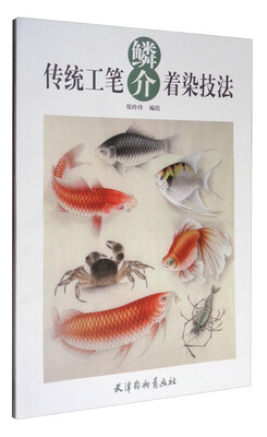 

传统工笔鳞介着染技法