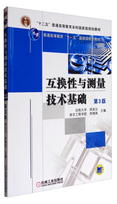 

互换性与测量技术基础（第3版）/普通高等教育“十二五”规划教材