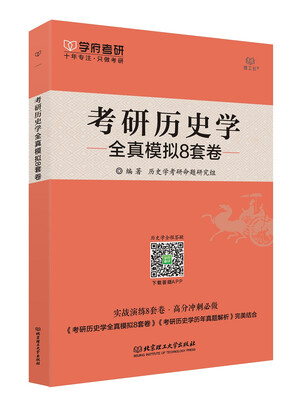 

2018-考研历史学全真模拟8套卷