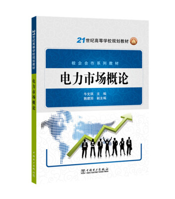 

21世纪高等学校规划教材 电力市场概论