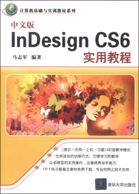 

计算机基础与实训教材系列：中文版InDesign CS6实用教程