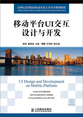 

移动平台UI交互设计与开发/21世纪高等院校移动开发人才培养规划教材附DVD光盘1张