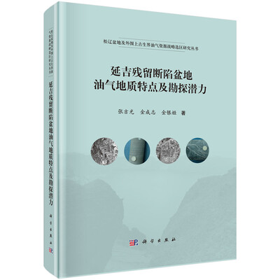 

松辽盆地及外围上古生界油气资源战略选区研究丛书延吉残留断陷盆地油气地质特点及勘探潜力