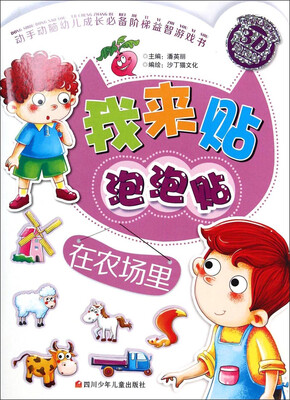 

我来贴泡泡贴在农场里