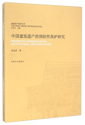 

建筑遗产保护丛书中国建筑遗产的预防性保护研究