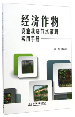 

经济作物设施栽培节水灌溉实用手册