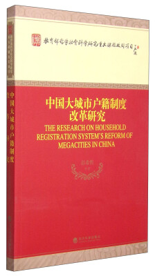 

中国大城市户籍制度改革研究