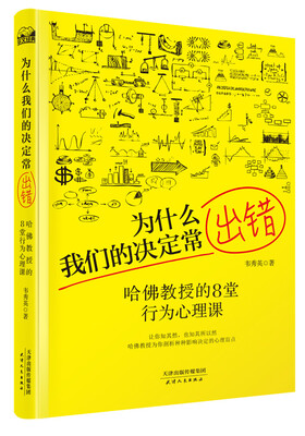 

为什么我们的决定常出错哈佛教授的8堂行为心理课