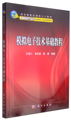 

模拟电子技术基础教程/普通高等教育电气自动化类国家级特色专业系列规划教材