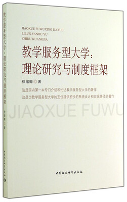 

教学服务型大学：理论研究与制度框架
