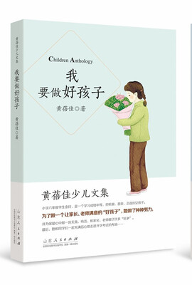 

黄蓓佳少儿文集：我要做好孩子