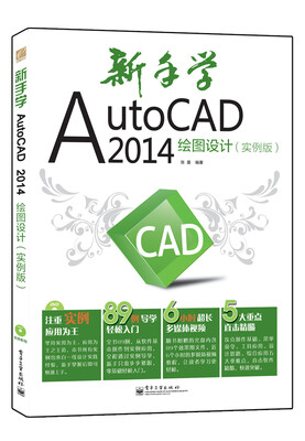 

新手学AutoCAD 2014绘图设计（实例版）(含DVD光盘1张