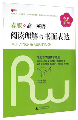 

春秋系列：高一英语阅读理解与书面表达（春版）
