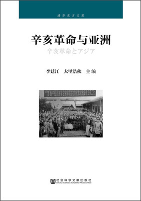 

清华东方文库辛亥革命与亚洲