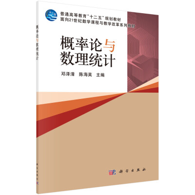 

概率论与数理统计/普通高等教育“十二五”规划教材·面向21世纪数学课程与教学改革系列教材