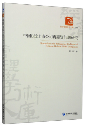 

中国B股上市公司再融资问题研究