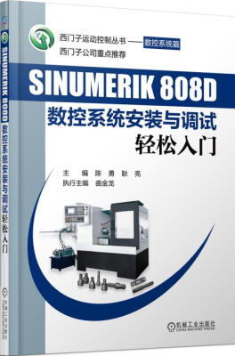 

西门子运动控制丛书·数控系统篇：SINUMERIK 808D数控系统安装与调试轻松入门