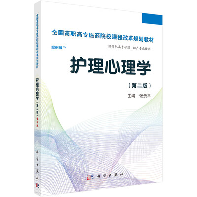 

护理心理学（第2版 案例版）/全国高职高专医药院校课程改革规划教材