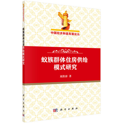 

中国经济和谐发展论丛：蚁族群体住房供给模式研究