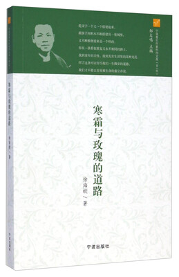 

宁波青年作家创作文库：寒霜与玫瑰的道路