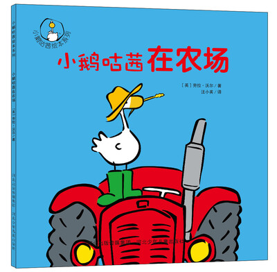 

小鹅咕茜绘本系列小鹅咕茜在农场