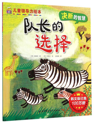 

儿童领导力绘本：队长的选择