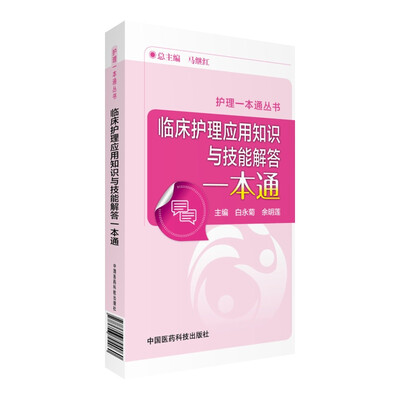 

临床护理应用知识与技能解答一本通（护理一本通丛书）