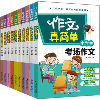 

作文真简单：小学生作文（套装全十册）