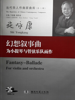 

当代华人作曲家曲库（第二辑）：幻想叙事曲·为小提琴与管弦乐队而作