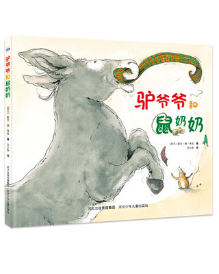 

驴爷爷和鼠奶奶