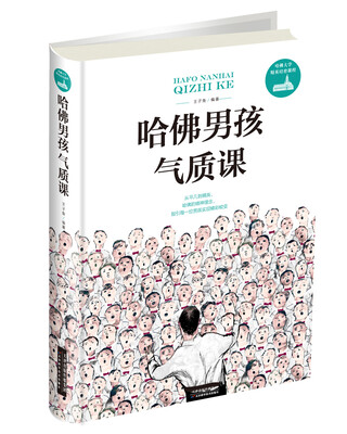 

哈佛男孩气质课