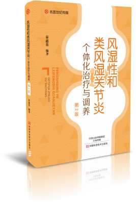 

风湿性和类风湿关节炎个体化治疗与调养(第2版