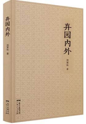 

弃园内外周策纵学术著作与文艺创作精选集