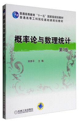 

概率论与数理统计（第3版）/普通高等教育“十一五”国家级规划教材