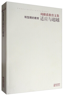 

转型期的教育：适应与超越 周稽裘教育文集（精装本）