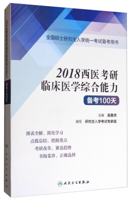 

全国硕士研究生入学统一考试备考用书：2018西医考研临床医学综合能力备考100天