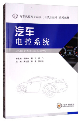 

汽车电控系统/高职院校校企融合（北汽BSEP）系列教材