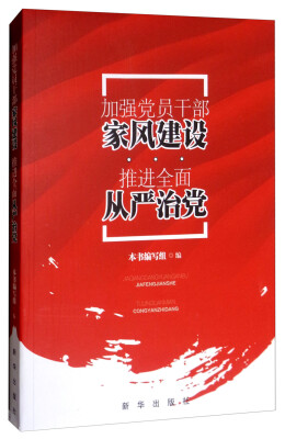 

加强党员干部家风建设 推进全面从严治党