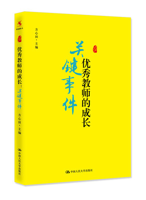 

《优秀教师的成长：关键事件》
