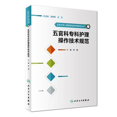 

北京大学人民医院临床护理规范丛书·五官科专科护理操作技术规范