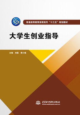 

大学生创业指导/普通高等教育高职高专“十三五”规划教材